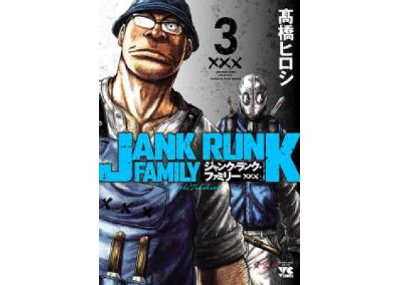 楽天kobo電子書籍ストア 期間限定 無料お試し版 閲覧期限22年10月5日 ジャンク ランク ファミリー 3 高橋ヒロシ 楽天kobo電子書籍ストア 期間限定 無料お試し版 閲覧期限22年10月5日 ジャンク ランク ファミリー 3 高橋ヒロシ